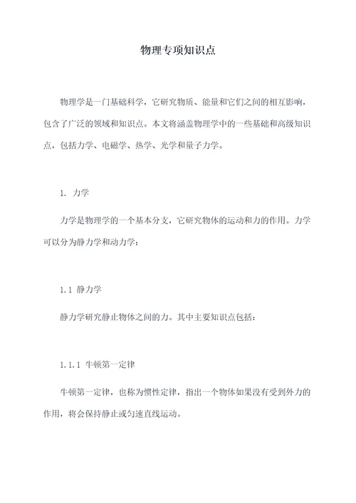 物理专项知识点
