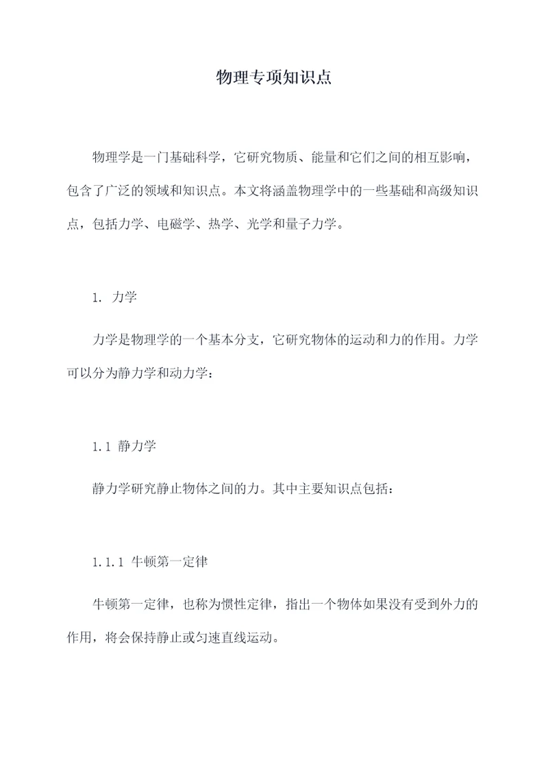 物理专项知识点