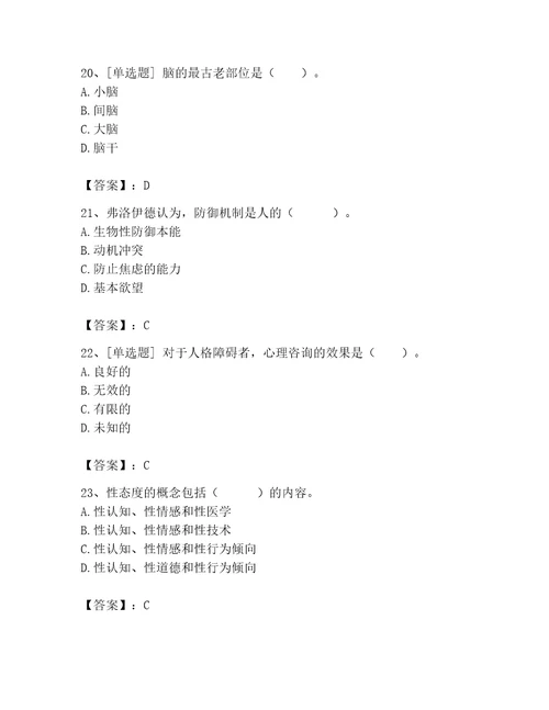 2023年心理咨询师继续教育题库基础题