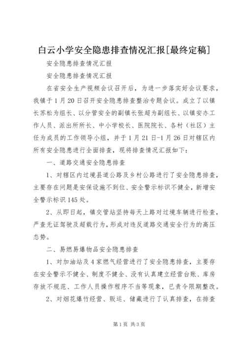 白云小学安全隐患排查情况汇报[最终定稿] (3).docx