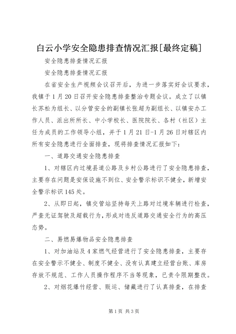 白云小学安全隐患排查情况汇报[最终定稿] (3).docx