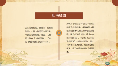 《山海经》介绍通用PPT模板