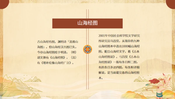 《山海经》介绍通用PPT模板