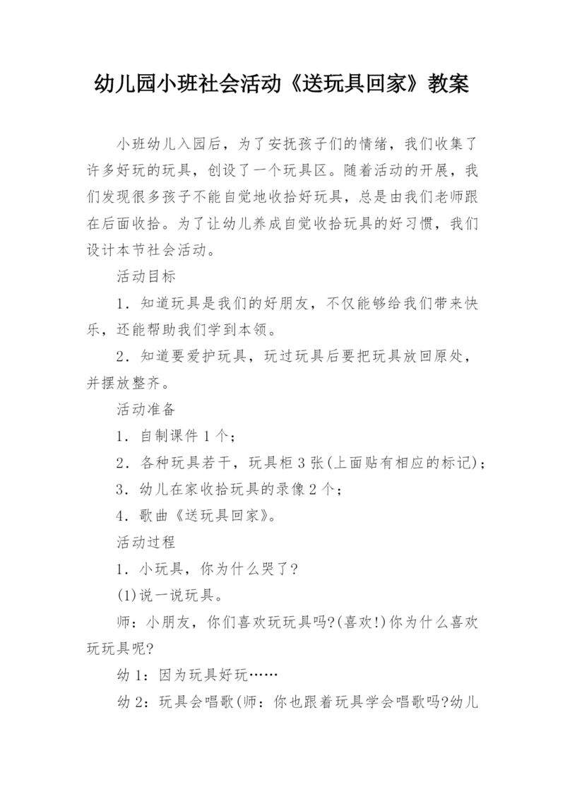 幼儿园小班社会活动《送玩具回家》教案.docx