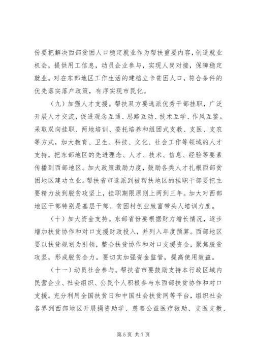 关于进一步加强东西部扶贫协作工作的指导意见.docx