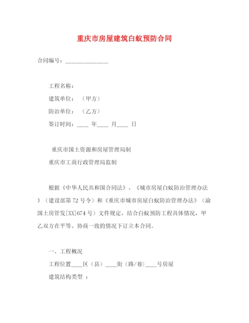 2023年重庆市房屋建筑白蚁预防合同2).docx