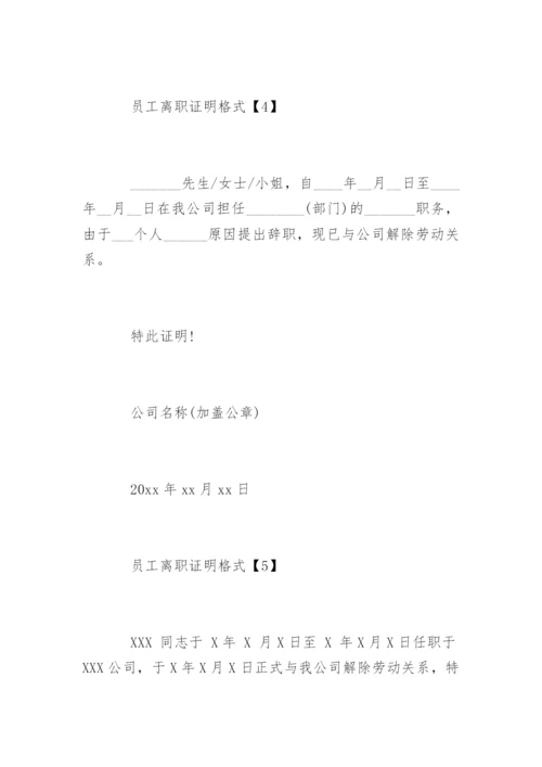 公司员工离职证明格式_2.docx