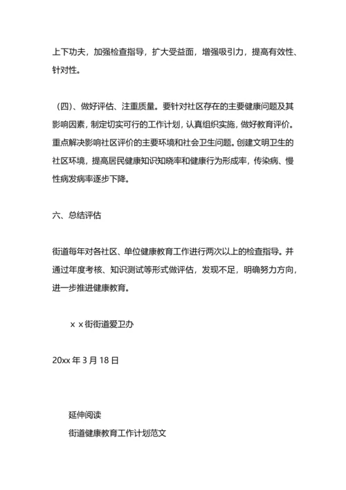 街道健康教育工作计划.docx