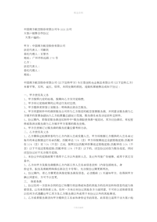 2014南航大客户合作协议.docx