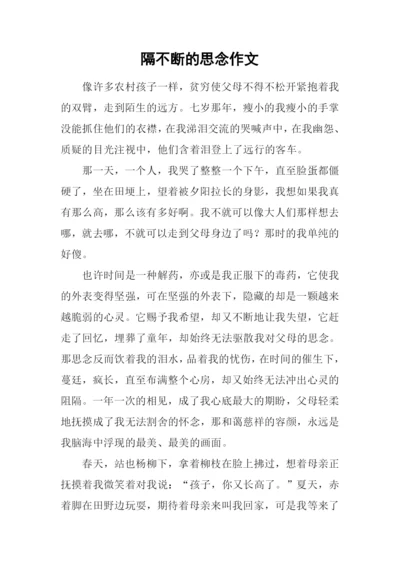隔不断的思念作文.docx