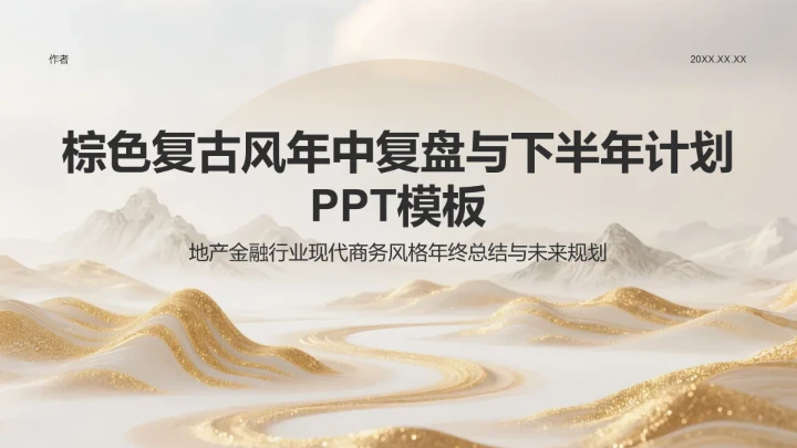 棕色复古风年中复盘与下半年计划PPT模板