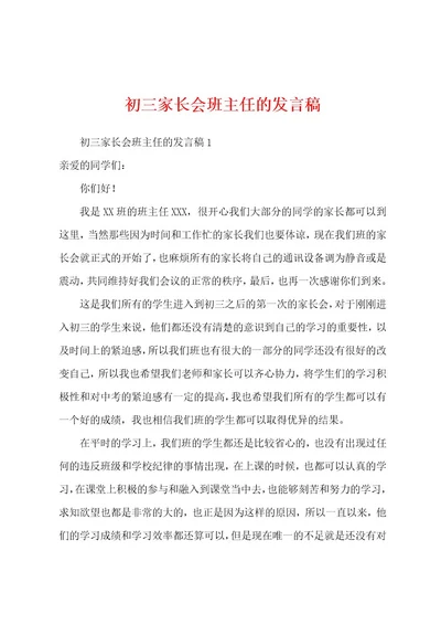 初三家长会班主任的发言稿