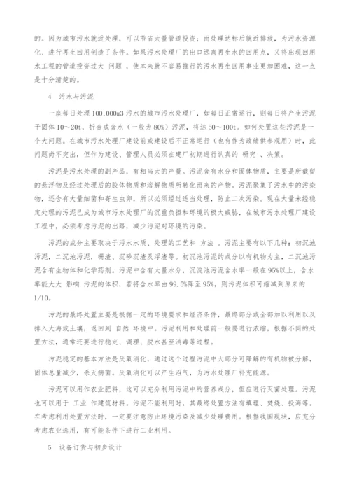 浅谈建设污水处理厂的五大问题.docx