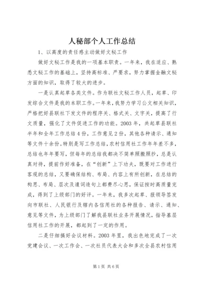 人秘部个人工作总结.docx