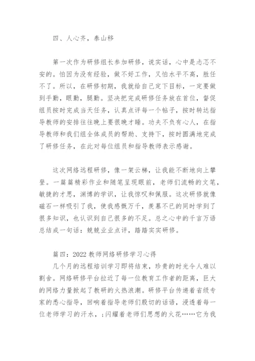 2022教师网络研修学习心得(精选6篇).docx