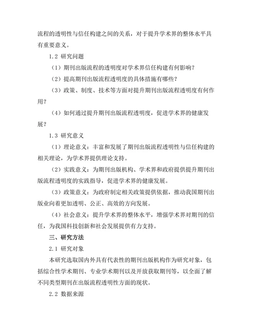 期刊出版流程的透明性与信任构建