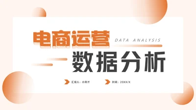 电商运营数据分析动态通用PPT模板