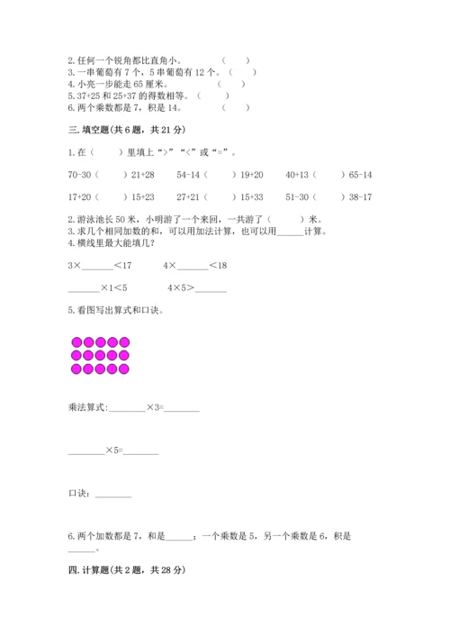 人教版二年级上册数学期末测试卷附答案【基础题】.docx