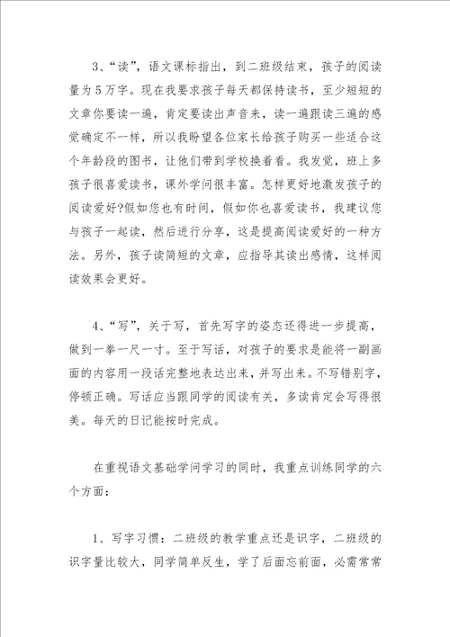 2021年二年级家长会语文教师的发言稿