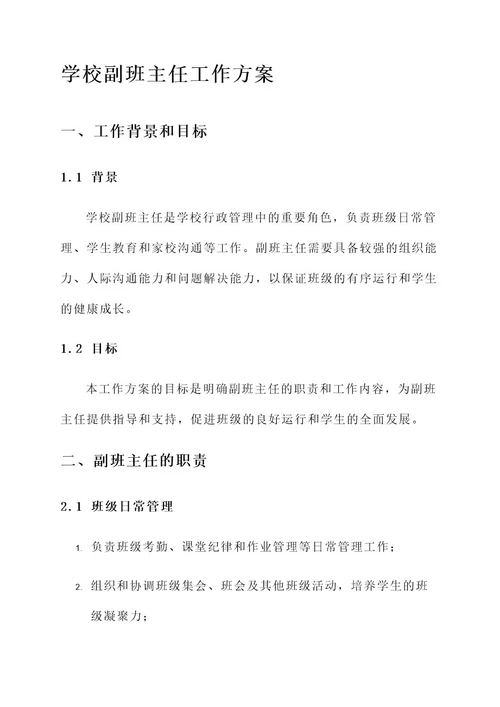 学校副班主任工作方案