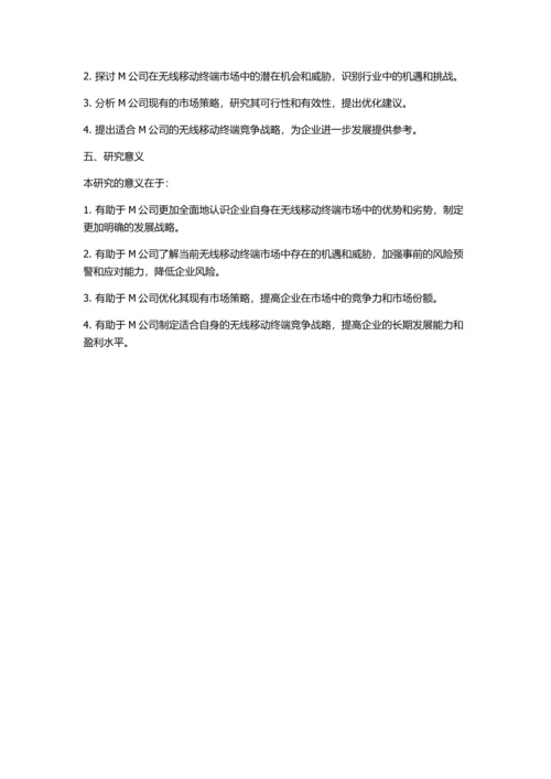 M公司无线移动终端竞争战略研究的开题报告.docx