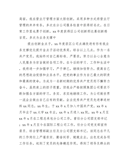 企业优秀共产党员先进事迹材料.docx