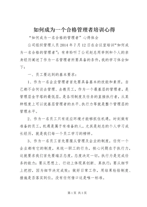 如何成为一个合格管理者培训心得.docx