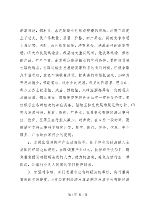 关于XX县非公有制经济的调查 (7).docx