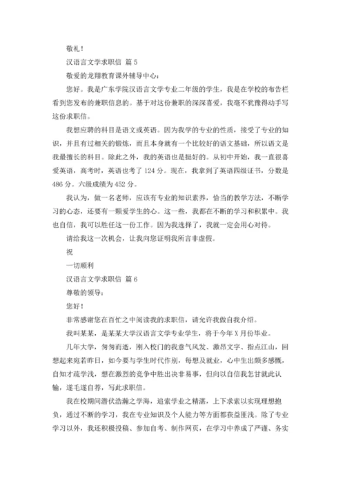 汉语言文学求职信七篇.docx