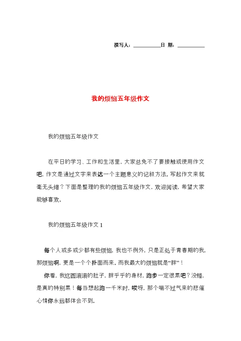 我的烦恼五年级作文