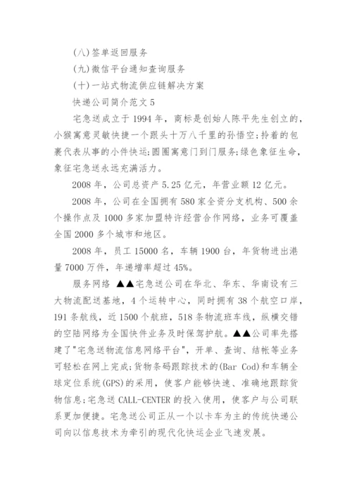 快递公司简介范文.docx