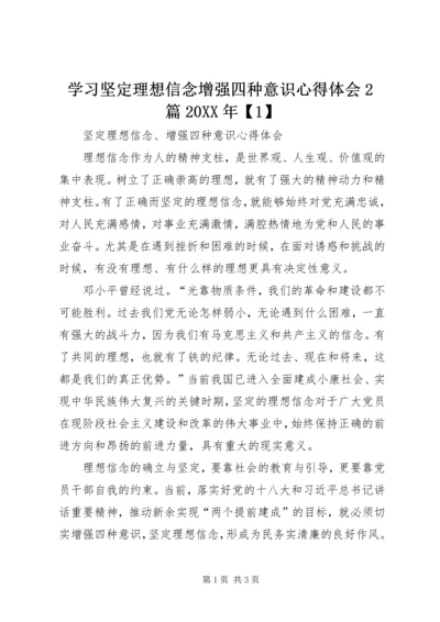 学习坚定理想信念增强四种意识心得体会2篇20XX年【1】 (3).docx