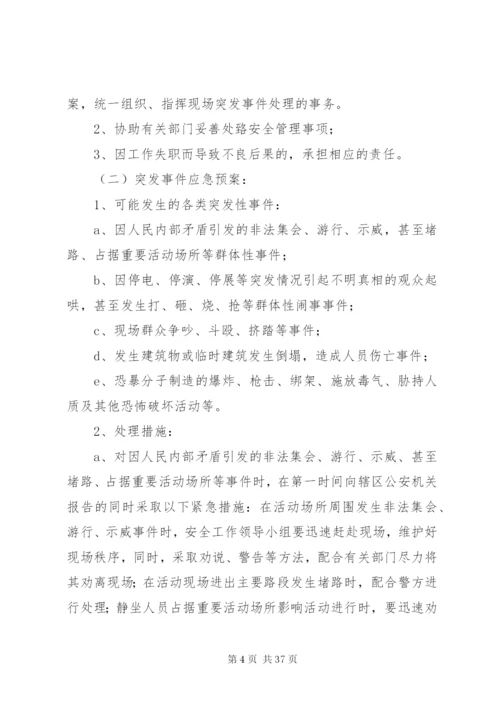 大型活动安全保卫工作方案及突发事件应急预案.docx