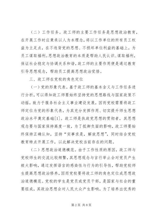 政工师党校角色定位和作用.docx