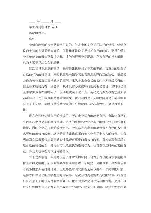 有关学生迟到检讨书模板汇编八篇.docx