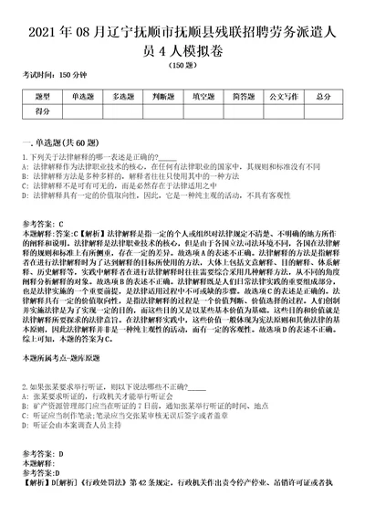 2021年08月辽宁抚顺市抚顺县残联招聘劳务派遣人员4人模拟卷