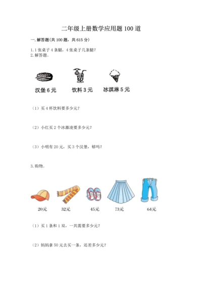 二年级上册数学应用题100道及答案（真题汇编）.docx