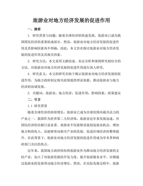 旅游业对地方经济发展的促进作用