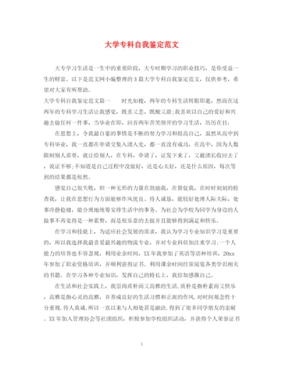 精编之大学专科自我鉴定范文.docx