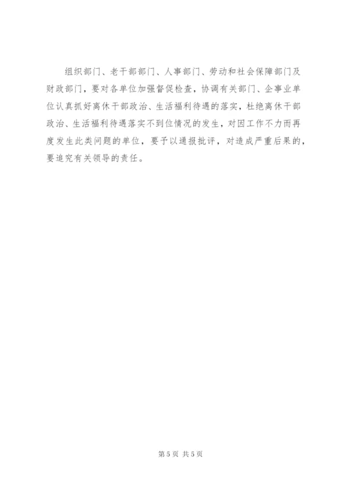 离休干部生活福利待遇意见.docx