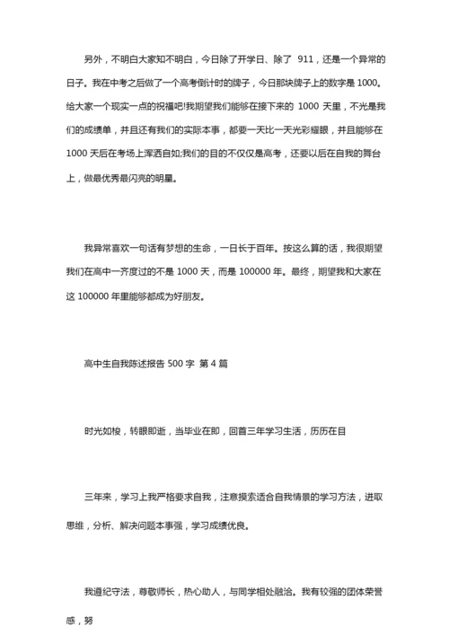 高中生自我陈述报告500字(10篇).docx