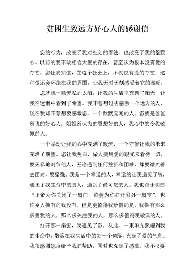 贫困生致远方好心人的感谢信