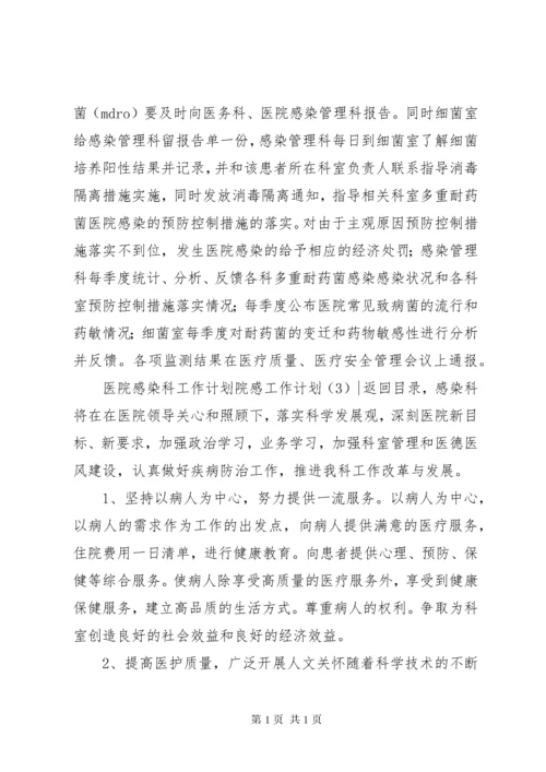 院感工作计划4篇.docx