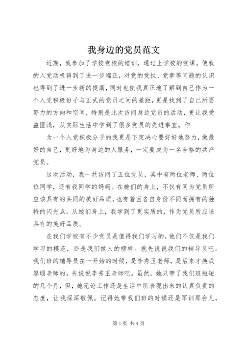 我身边的党员范文 (2).docx