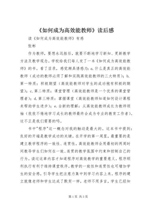 《如何成为高效能教师》读后感.docx