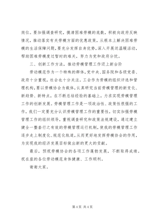 劳模协会成立大会发言稿.docx