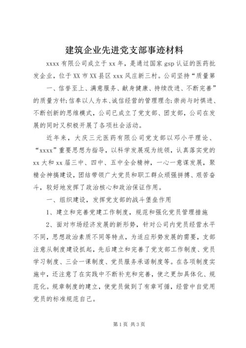 建筑企业先进党支部事迹材料 (2).docx