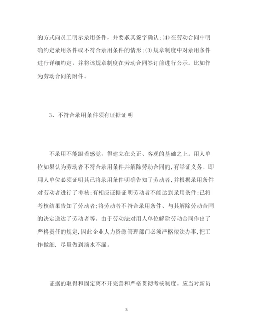 精编之试用期解除劳动合同的注意事项.docx