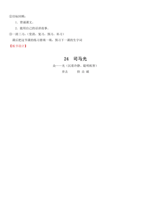 24.司马光   教学设计