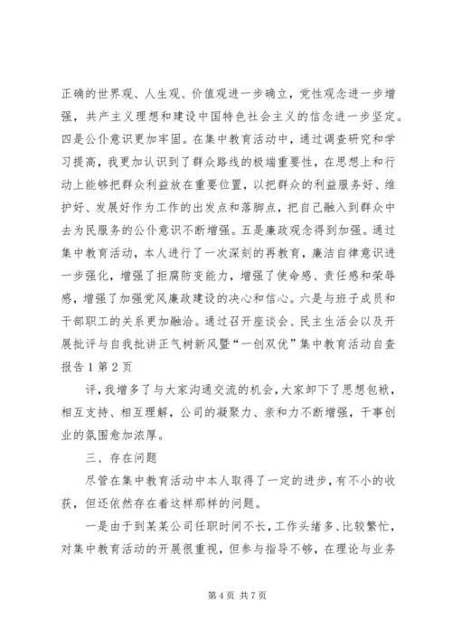 讲正气树新风暨“一创双优”集中教育活动自查报告1.docx